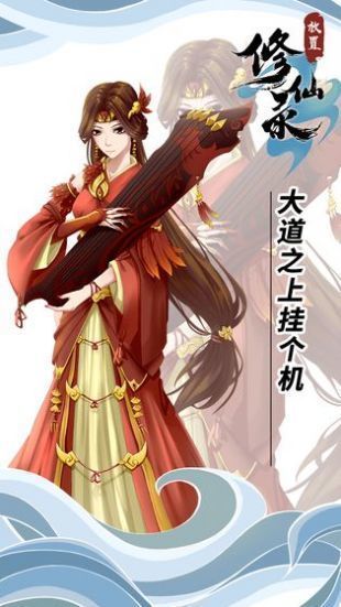 放置修仙录 (3)