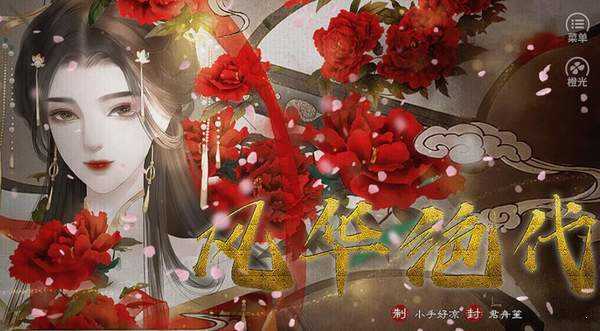 风华绝代破解版