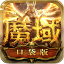 超级变态魔域手游上线满级