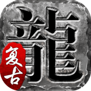 复古嘟嘟传奇手游