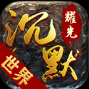 耀光传奇沉默版