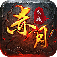 浩乐玩赤月龙城高爆版