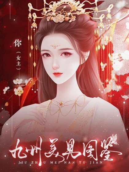 仙侠后宫九州美男图鉴金手指2021