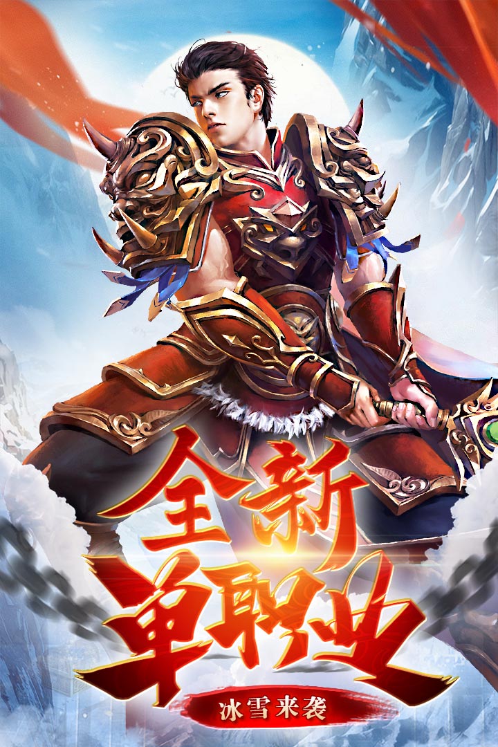 正版冰雪复古传奇之盟重英雄(附攻略)