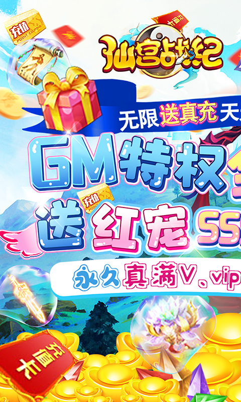 仙宫战纪(GM全免千充)