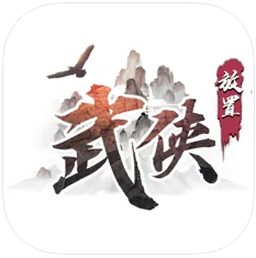 放置武侠