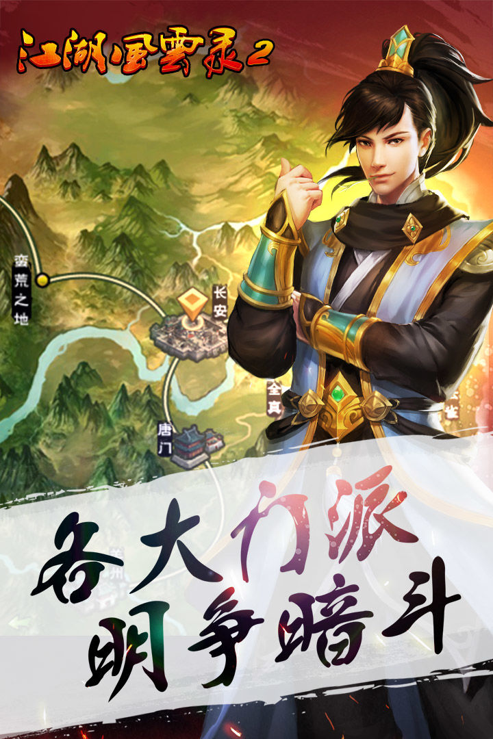 江湖风云录2完美破解版