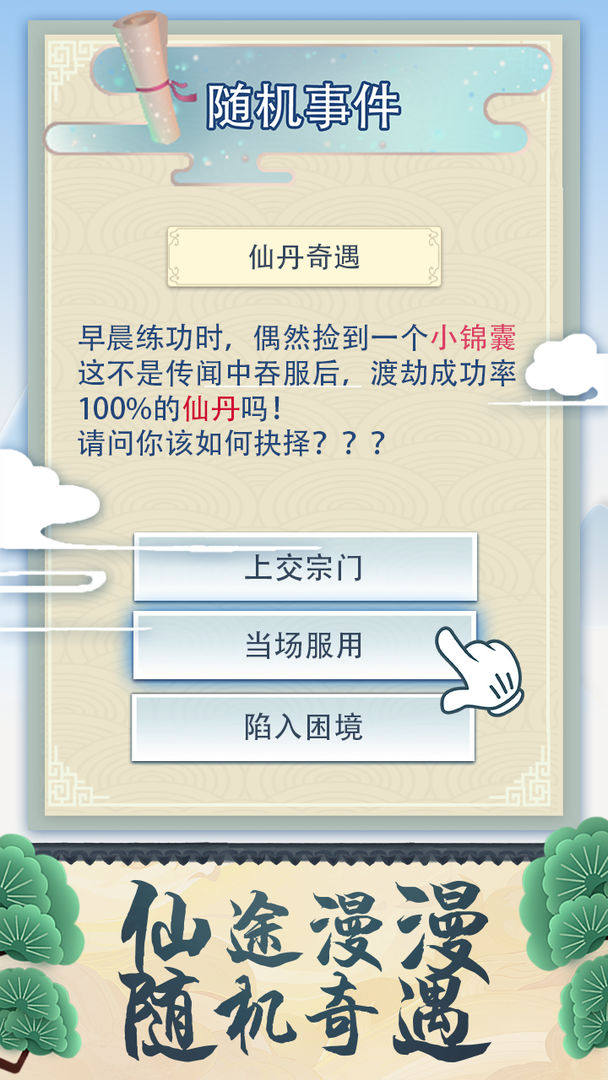 修仙式人生全无限最新破解版