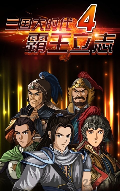 三国大时代4破解版单机版