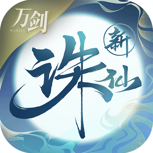 诛仙