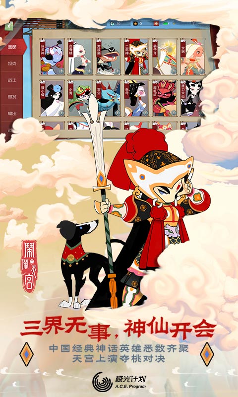 闹闹天宫官方版