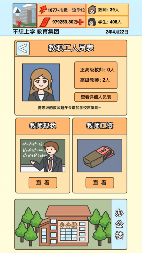 校长模拟器免广告版