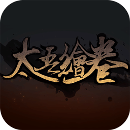 太吾绘卷正式版