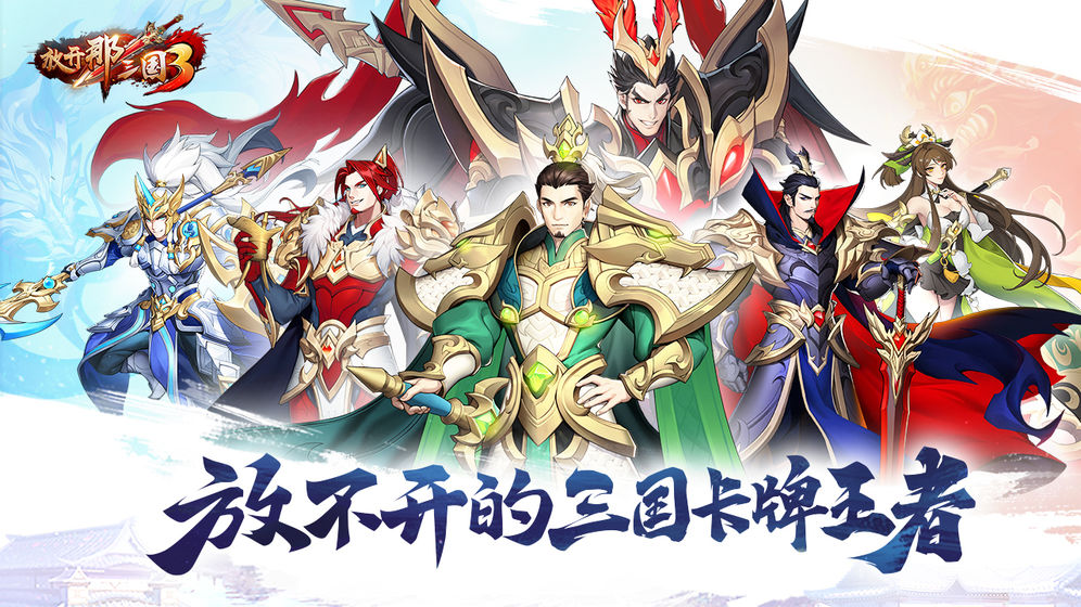 放开那三国3公测版