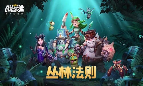 多多自走棋2021新版本 (1)