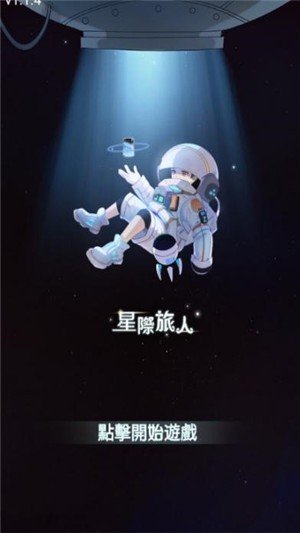 星际旅人安卓版