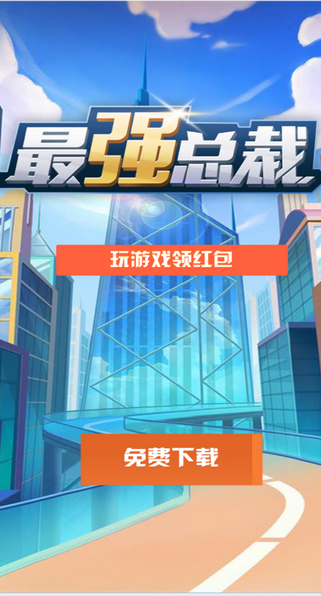 最强总裁红包版 (2)