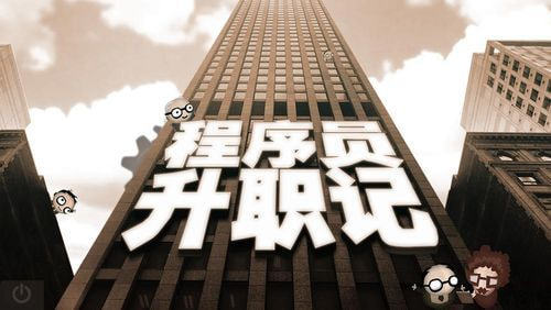 程序员升职记2020 (1)