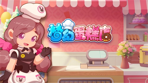 梦幻蛋糕店无限钻石金币破解版