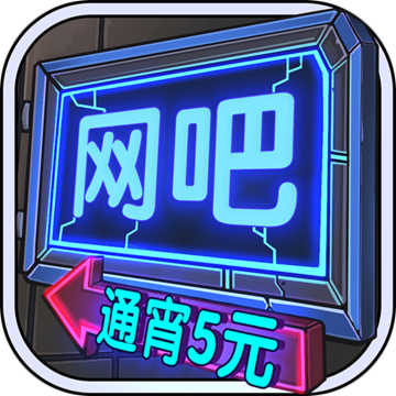 网吧模拟器(Internet Cafe Simulator)