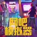 网吧模拟器无广告版本