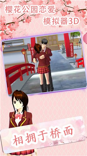 樱花公园恋爱模拟器3D版 (1)