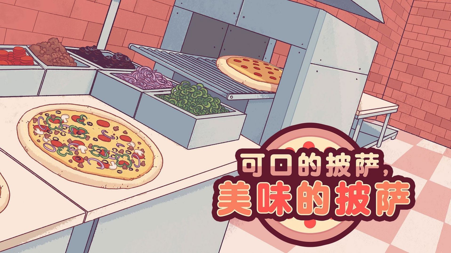 可口的披萨(Pizza)
