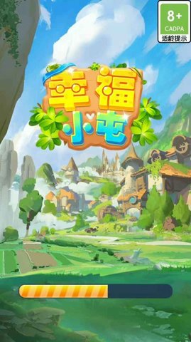 幸福小屯最新版