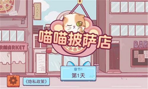 喵喵披萨店