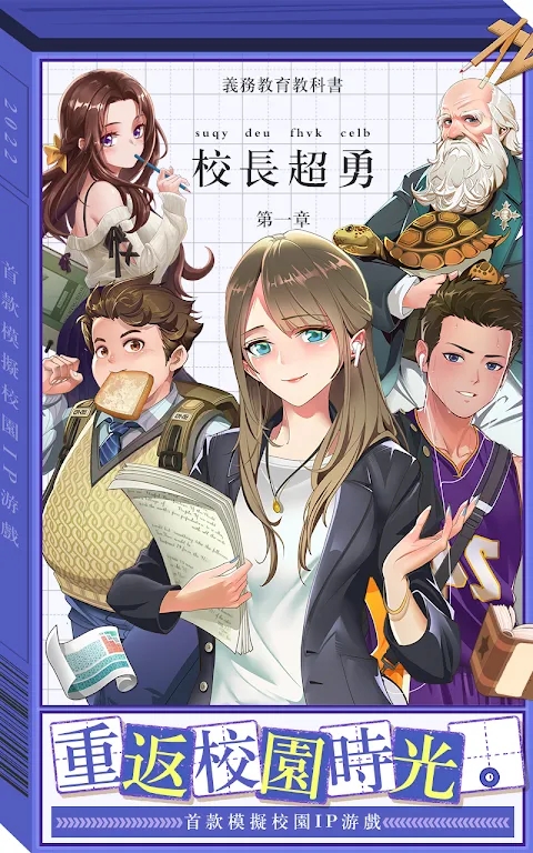 我當校長超勇的