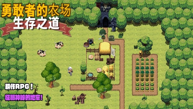 勇敢者的农场(BraveFarm)