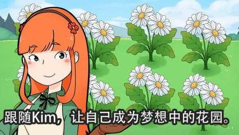 金姆的花园(Kim's Garden)