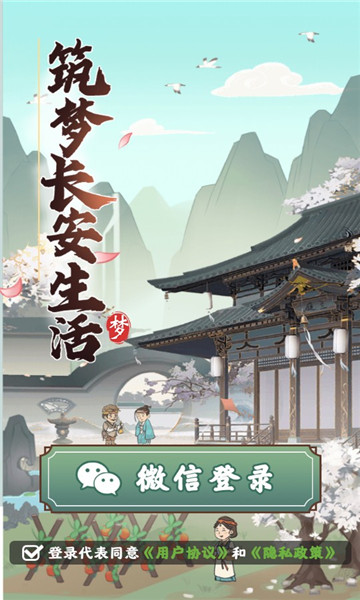 筑梦长安生活