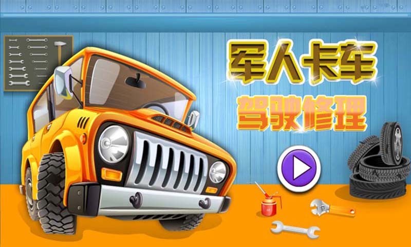 真实卡车驾驶修理