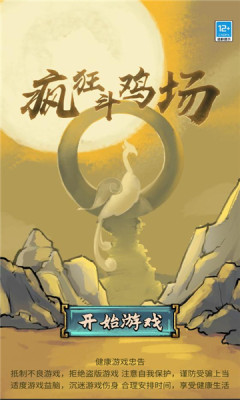 疯狂斗鸡场游戏手机版