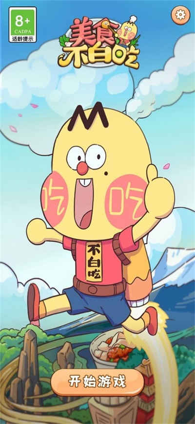 美食不白吃手机版