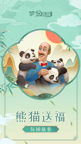 梦幻花园游戏