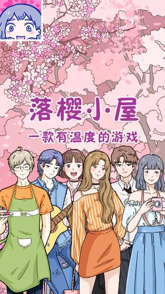 落樱小屋