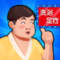 温泉大亨最新版