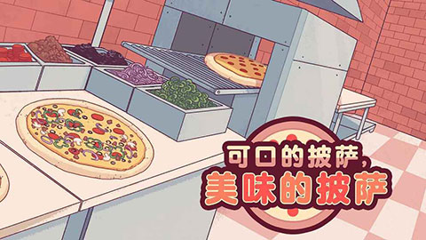 可口的披萨美味的披萨正版(Pizza)