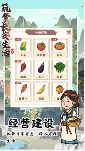 筑梦长安生活游戏安卓版