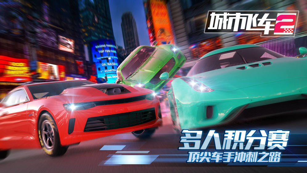 城市飞车2(破解版)