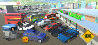汽车驾驶校园模拟器（Car Driving School Sim）