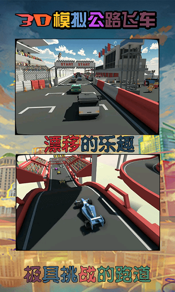 3d模拟公路飞车