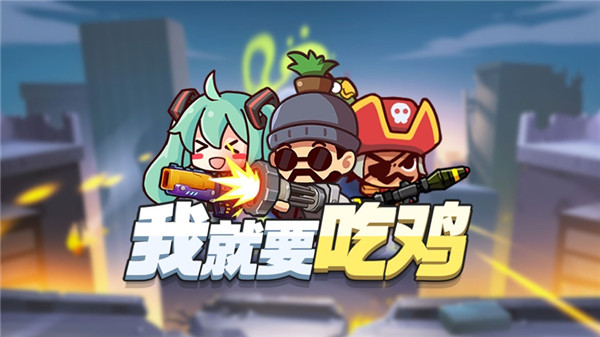 我就要吃鸡破解版