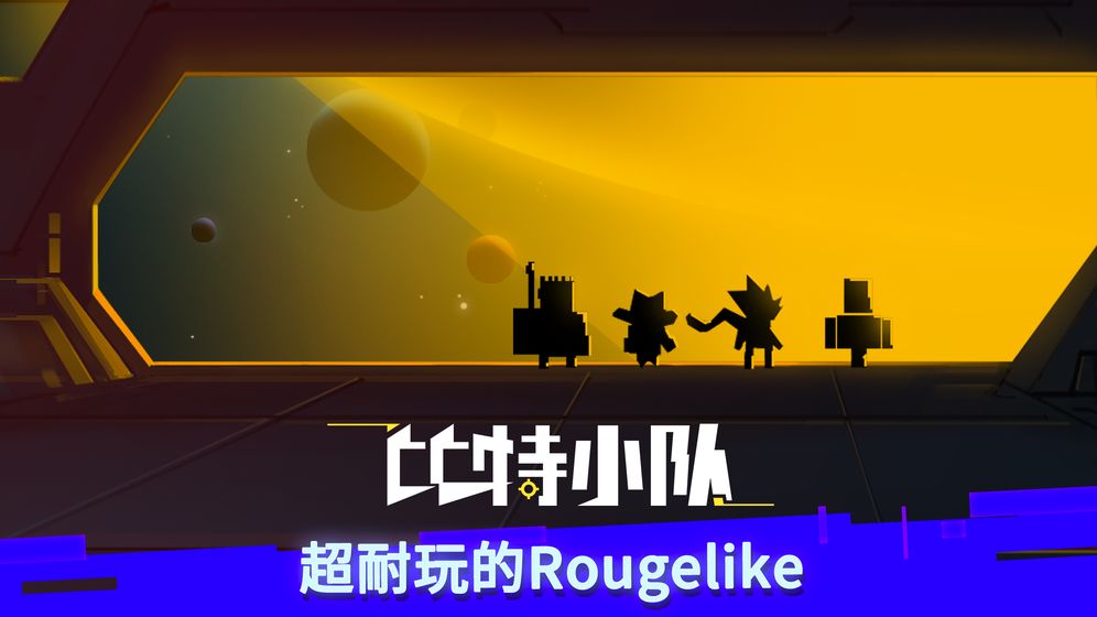 比特小队2.3.3破解版 (1)