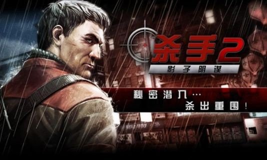 杀手2影子阴谋破解版