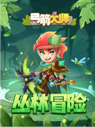 弓箭大师