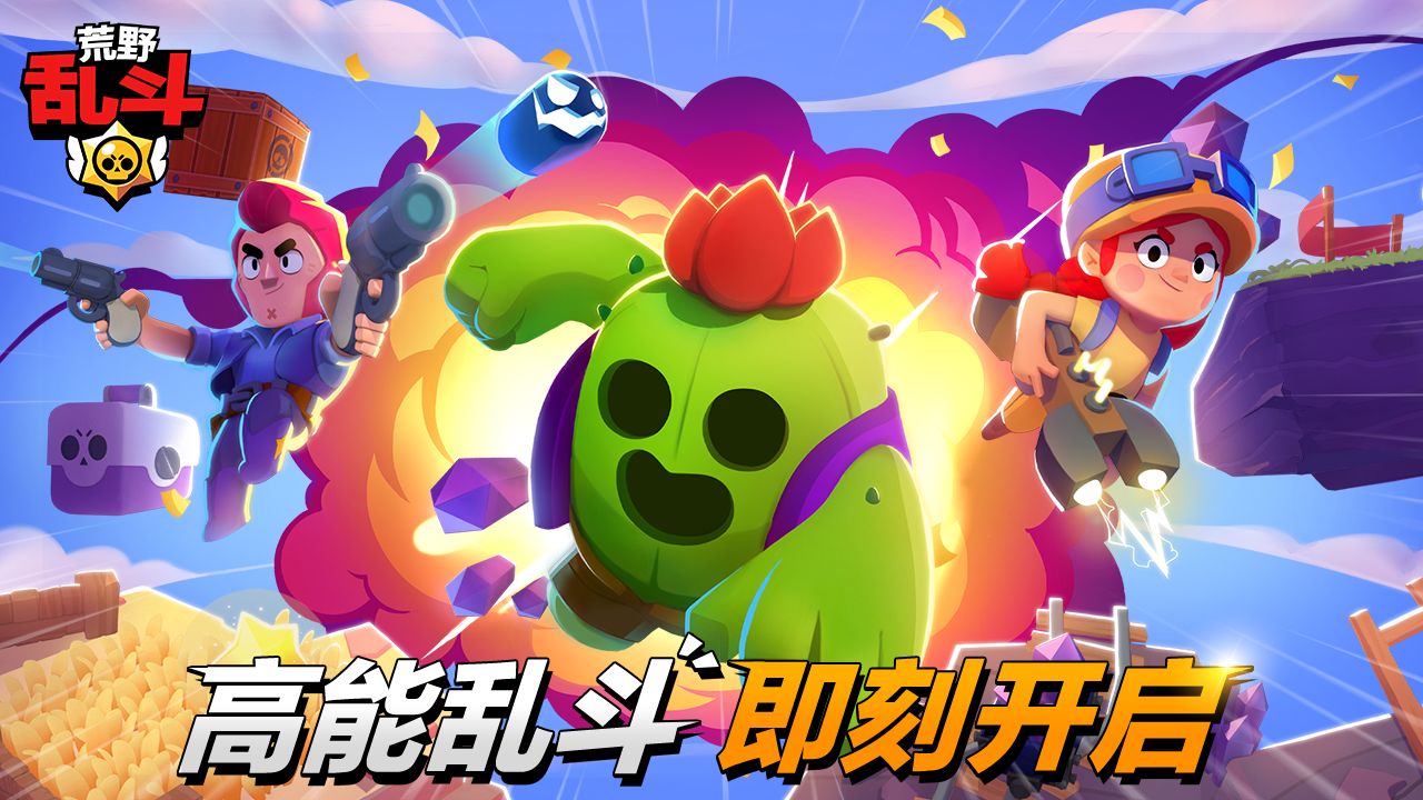 荒野乱斗腾讯版(Brawl Stars)