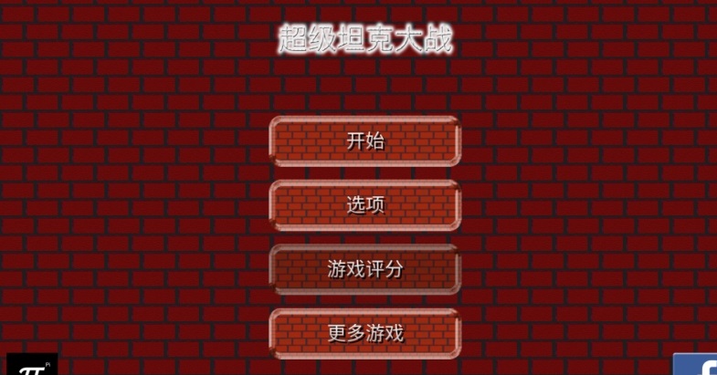 超级坦克大战手机版（SuperTankBattle）